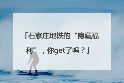 石家庄地铁的“隐藏福利”，你get了吗？