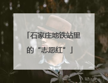 石家庄地铁站里的“志愿红”