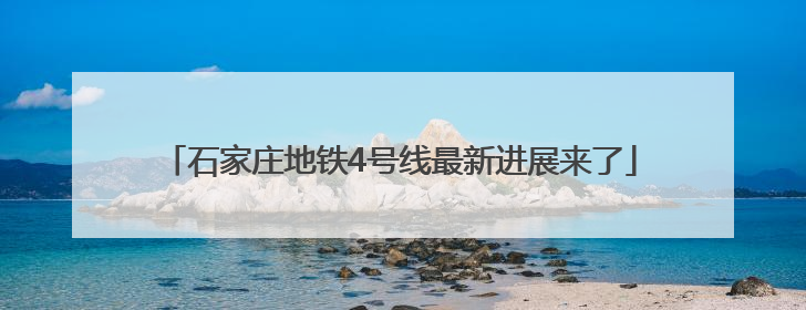 石家庄地铁4号线最新进展来了