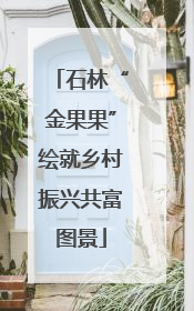 石林“金果果”绘就乡村振兴共富图景
