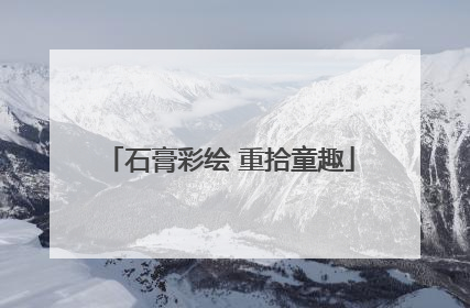 石膏彩绘 重拾童趣