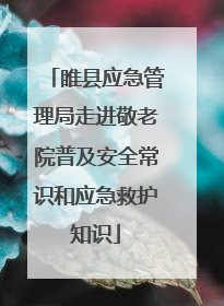 睢县应急管理局走进敬老院普及安全常识和应急救护知识