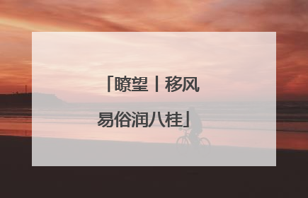 瞭望丨移风易俗润八桂