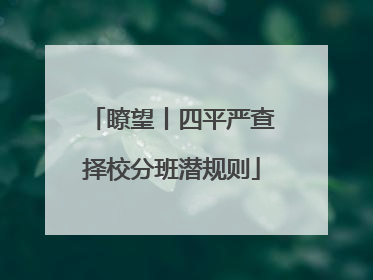 瞭望丨四平严查择校分班潜规则
