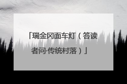 瑞金冈面车灯（答读者问·传统村落）