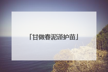 甘做春泥谨护苗