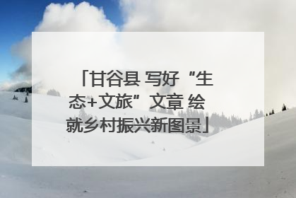 甘谷县 写好“生态+文旅”文章 绘就乡村振兴新图景