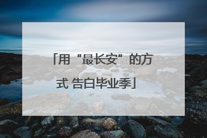 用“最长安”的方式 告白毕业季
