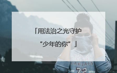 用法治之光守护“少年的你”