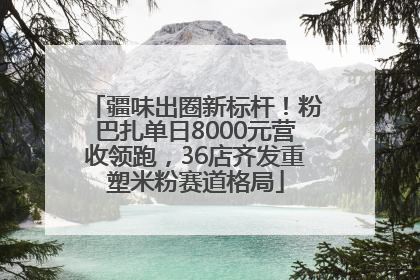 疆味出圈新标杆！粉巴扎单日8000元营收领跑，36店齐发重塑米粉赛道格局