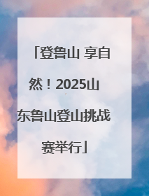 登鲁山 享自然！2025山东鲁山登山挑战赛举行