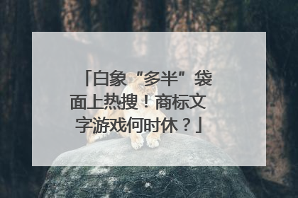白象“多半”袋面上热搜！商标文字游戏何时休？