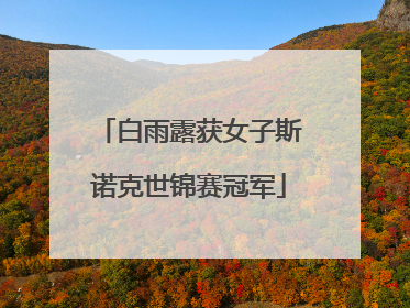 白雨露获女子斯诺克世锦赛冠军