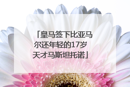 皇马签下比亚马尔还年轻的17岁天才马斯坦托诺