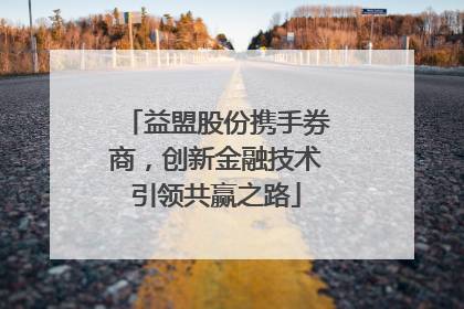 益盟股份携手券商，创新金融技术引领共赢之路
