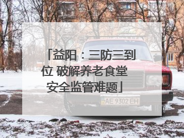 益阳：三防三到位 破解养老食堂安全监管难题