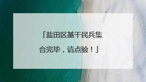 盐田区基干民兵集合完毕，请点验！
