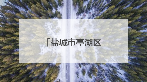 盐城市亭湖区大洋街道育才社区举办七彩护航爱心课堂活动