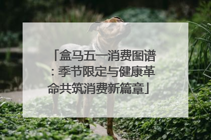 盒马五一消费图谱：季节限定与健康革命共筑消费新篇章