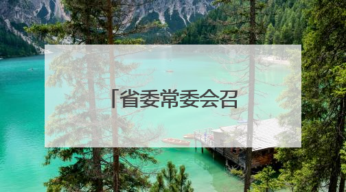 省委常委会召开会议 许勤主持并讲话