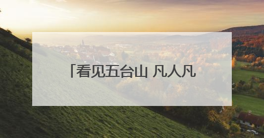 看见五台山 凡人凡事｜保洁员大哥拾金不昧传递人间温暖