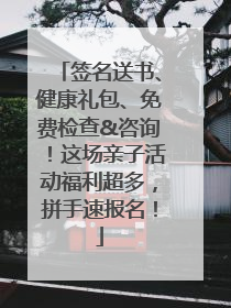 签名送书、健康礼包、免费检查&咨询！这场亲子活动福利超多，拼手速报名！