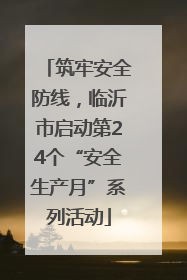 筑牢安全防线，临沂市启动第24个“安全生产月”系列活动