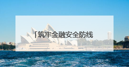 筑牢金融安全防线 守护群众“钱袋子”——河南省多地政法机关开展防范非法金融活动普法宣传活动