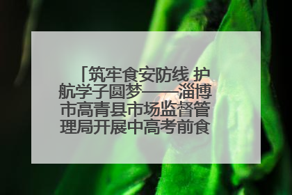 筑牢食安防线 护航学子圆梦——淄博市高青县市场监督管理局开展中高考前食品安全专项检查