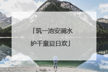 筑一池安澜水 护千童夏日欢