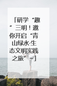 研学“趣”三明！邀你开启“青山绿水·生态文明实践之旅”~