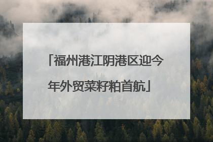 福州港江阴港区迎今年外贸菜籽粕首航