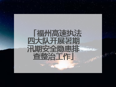福州高速执法四大队开展暑期汛期安全隐患排查整治工作