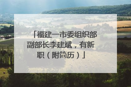 福建一市委组织部副部长李建斌，有新职（附简历）