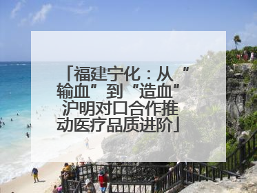 福建宁化：从“输血”到“造血” 沪明对口合作推动医疗品质进阶