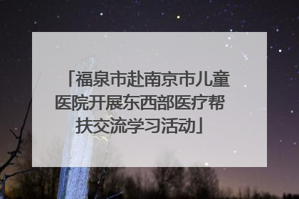 福泉市赴南京市儿童医院开展东西部医疗帮扶交流学习活动