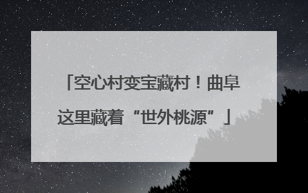 空心村变宝藏村！曲阜这里藏着“世外桃源”