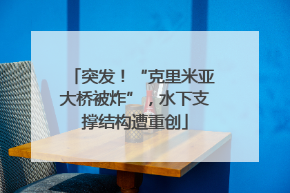 突发！“克里米亚大桥被炸”，水下支撑结构遭重创