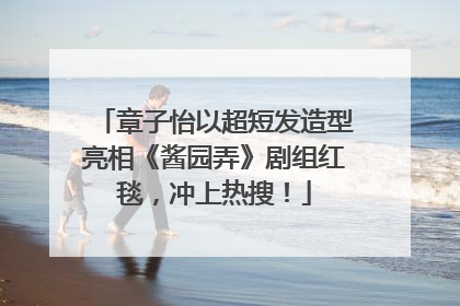 章子怡以超短发造型亮相《酱园弄》剧组红毯，冲上热搜！