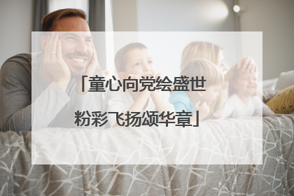 童心向党绘盛世 粉彩飞扬颂华章