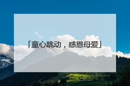 童心跳动，感恩母爱