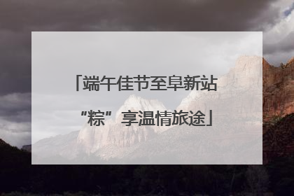 端午佳节至阜新站“粽”享温情旅途