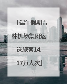 端午假期吉林机场集团运送旅客14.17万人次
