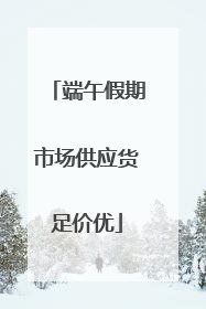 端午假期市场供应货足价优