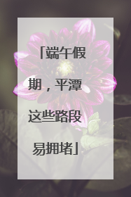 端午假期，平潭这些路段易拥堵