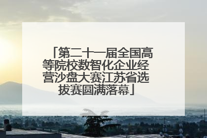 第二十一届全国高等院校数智化企业经营沙盘大赛江苏省选拔赛圆满落幕
