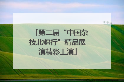 第二届“中国杂技北疆行”精品展演精彩上演
