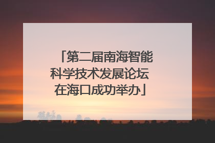 第二届南海智能科学技术发展论坛在海口成功举办