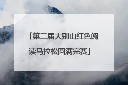 第二届大别山红色阅读马拉松圆满完赛