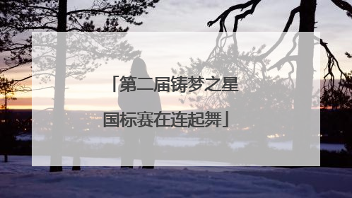 第二届铸梦之星国标赛在连起舞